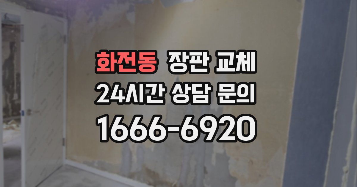 화전동 장판 교체