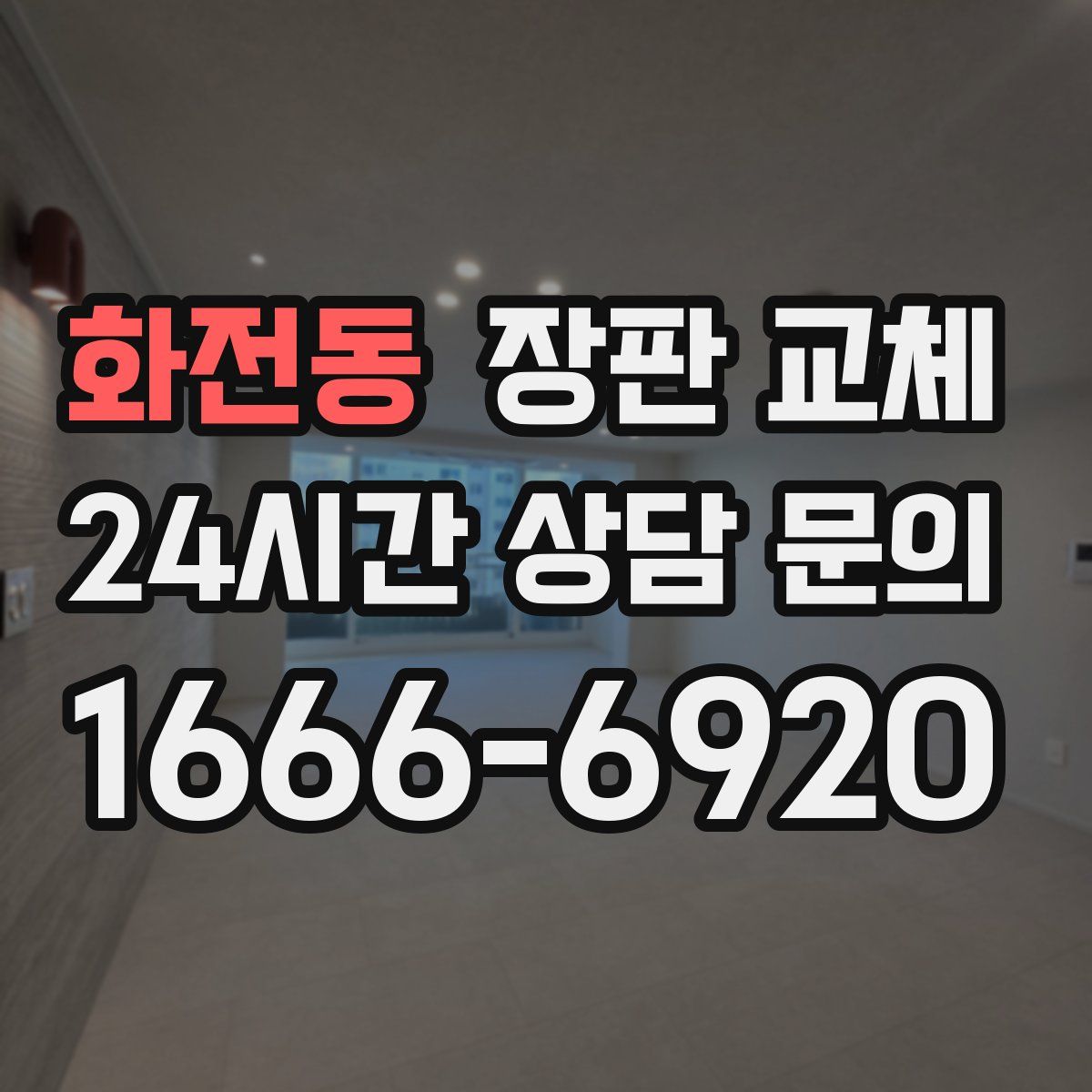 화전동 장판 교체