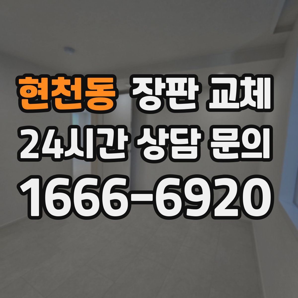 현천동 장판 교체