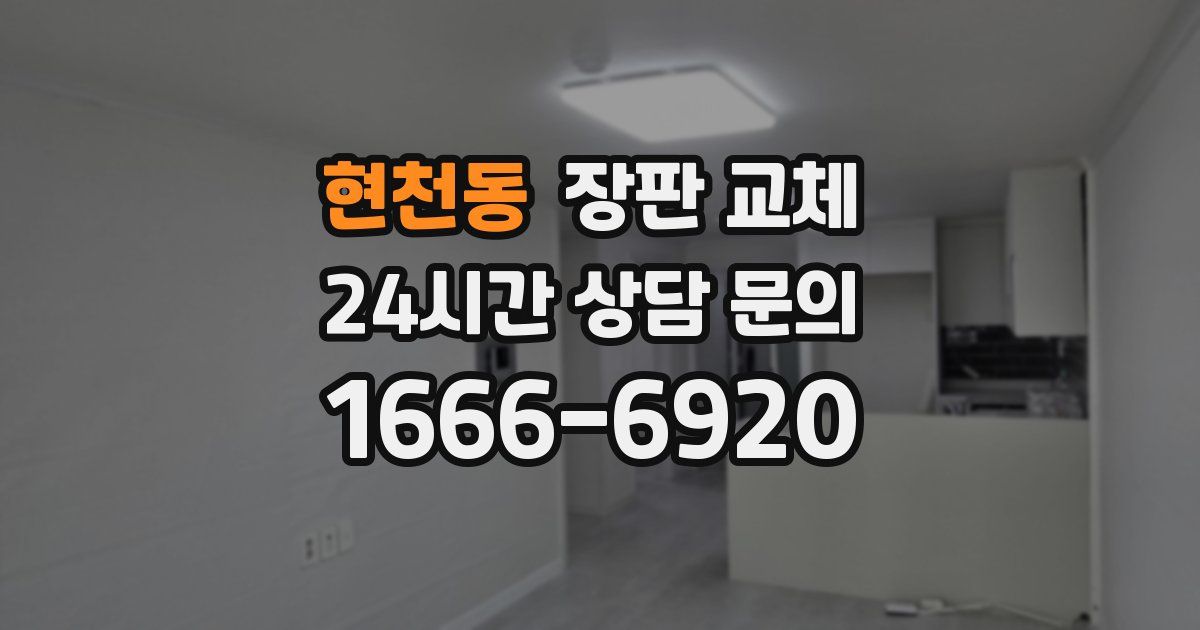 현천동 장판 교체