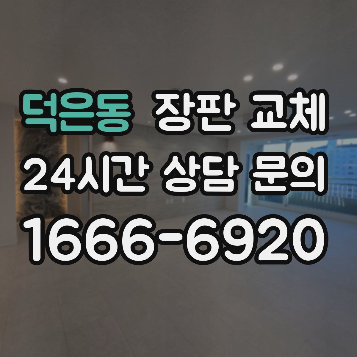 덕은동 장판 교체