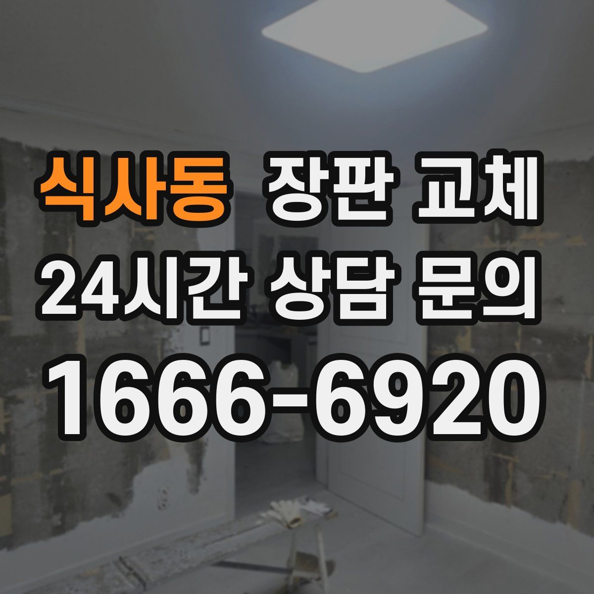 식사동 장판 교체