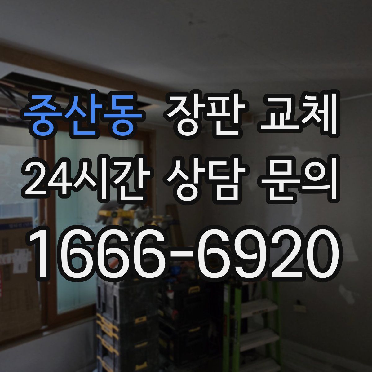 중산동 장판 교체