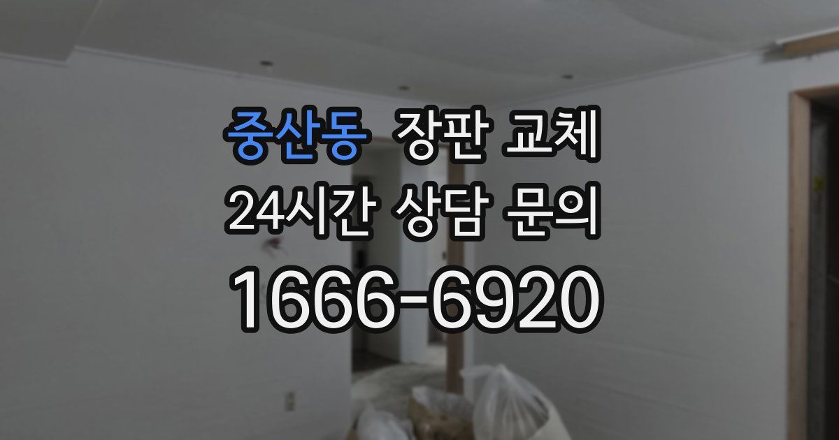 중산동 장판 교체