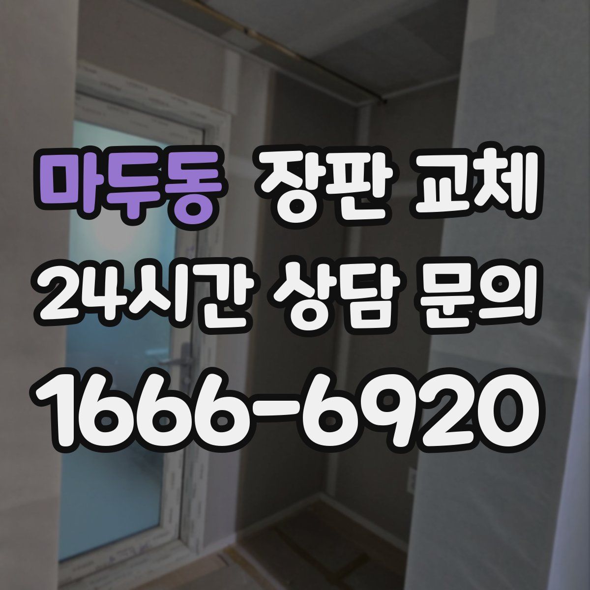 마두동 장판 교체