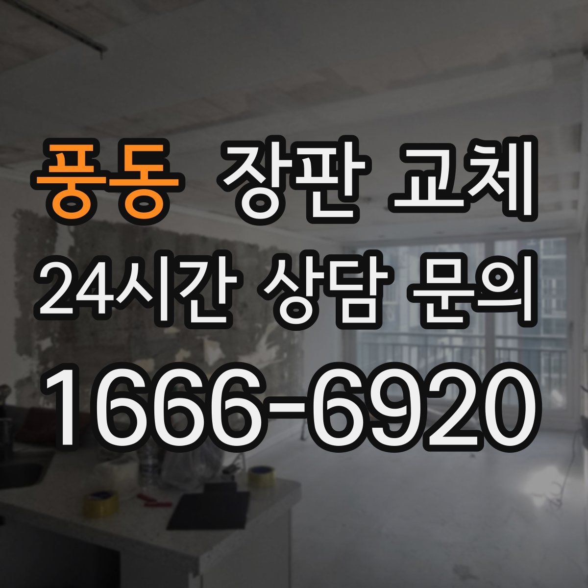 풍동 장판 교체