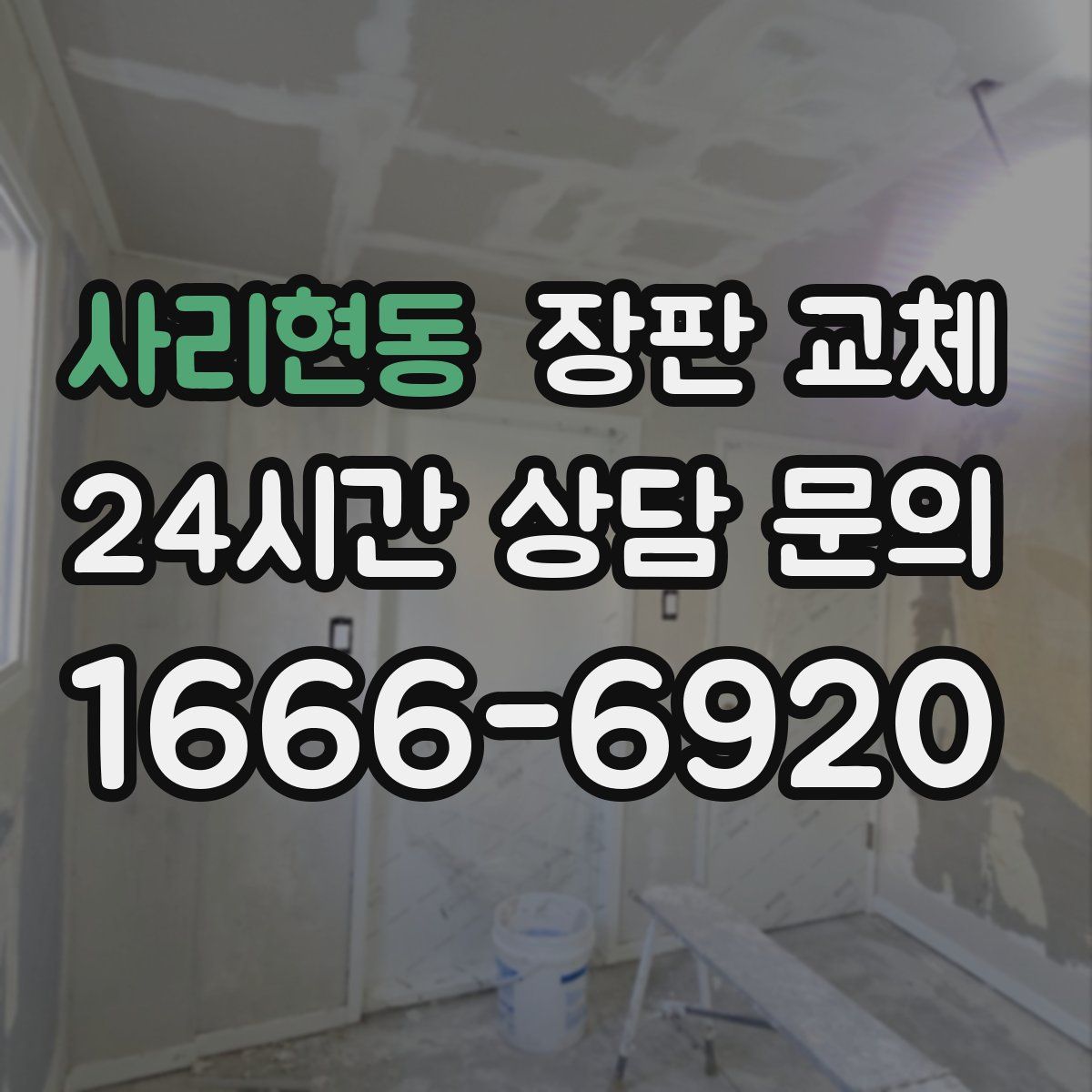 사리현동 장판 교체