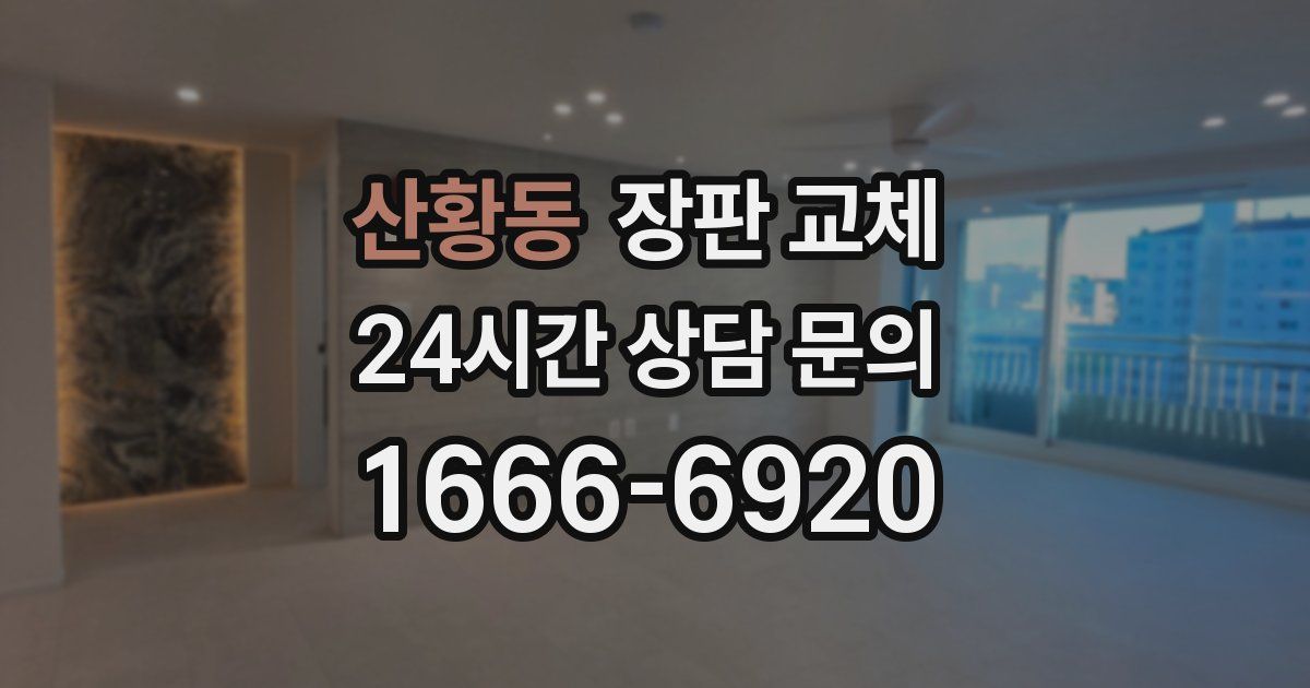 산황동 장판 교체