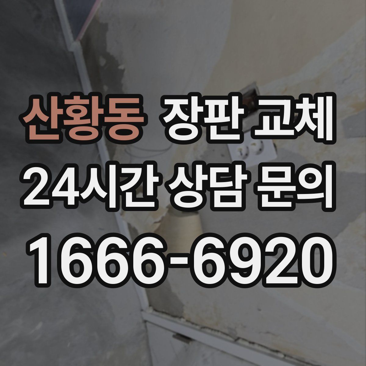 산황동 장판 교체
