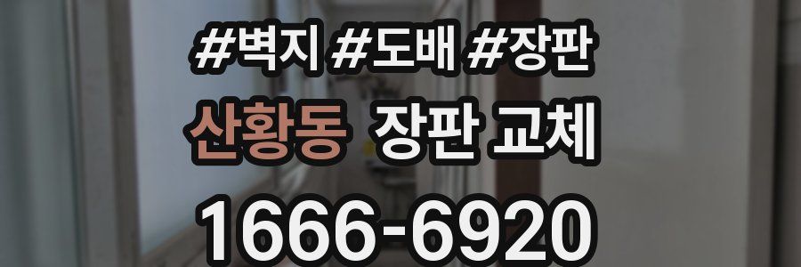 산황동 장판 교체