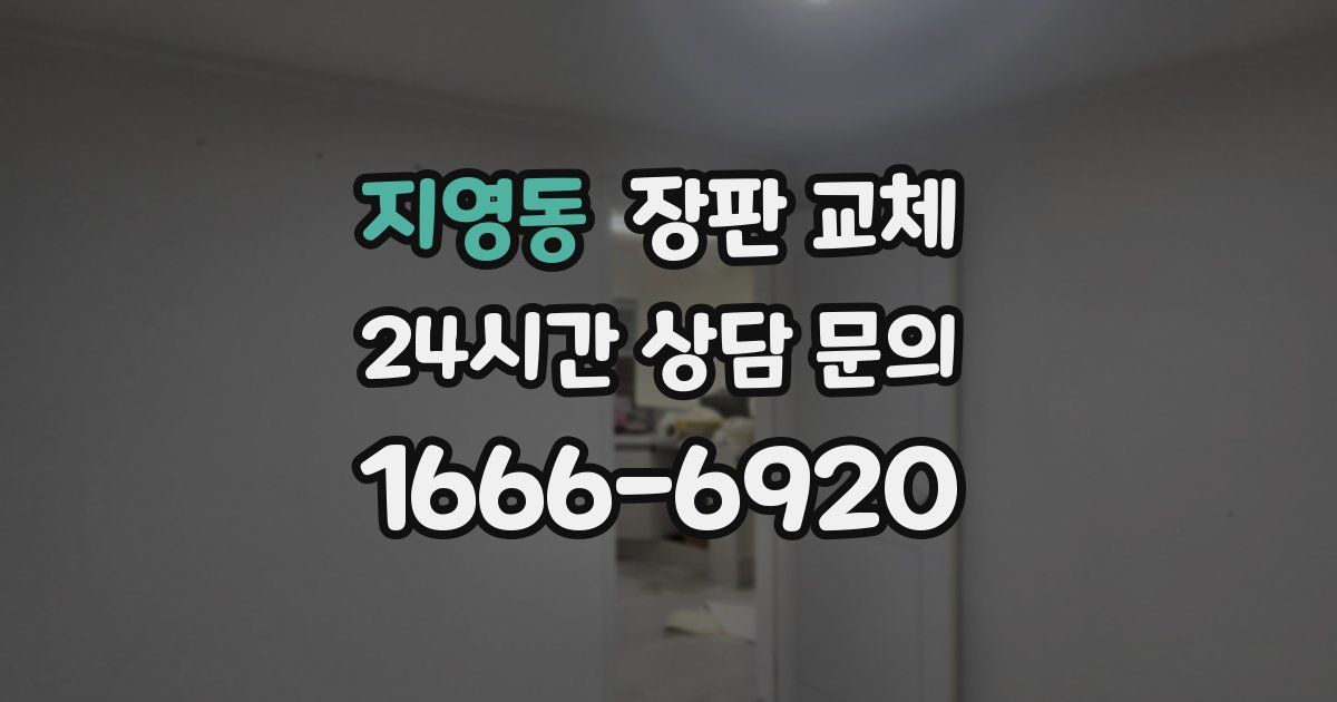 지영동 장판 교체