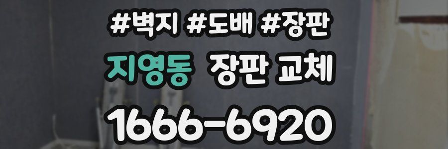 지영동 장판 교체