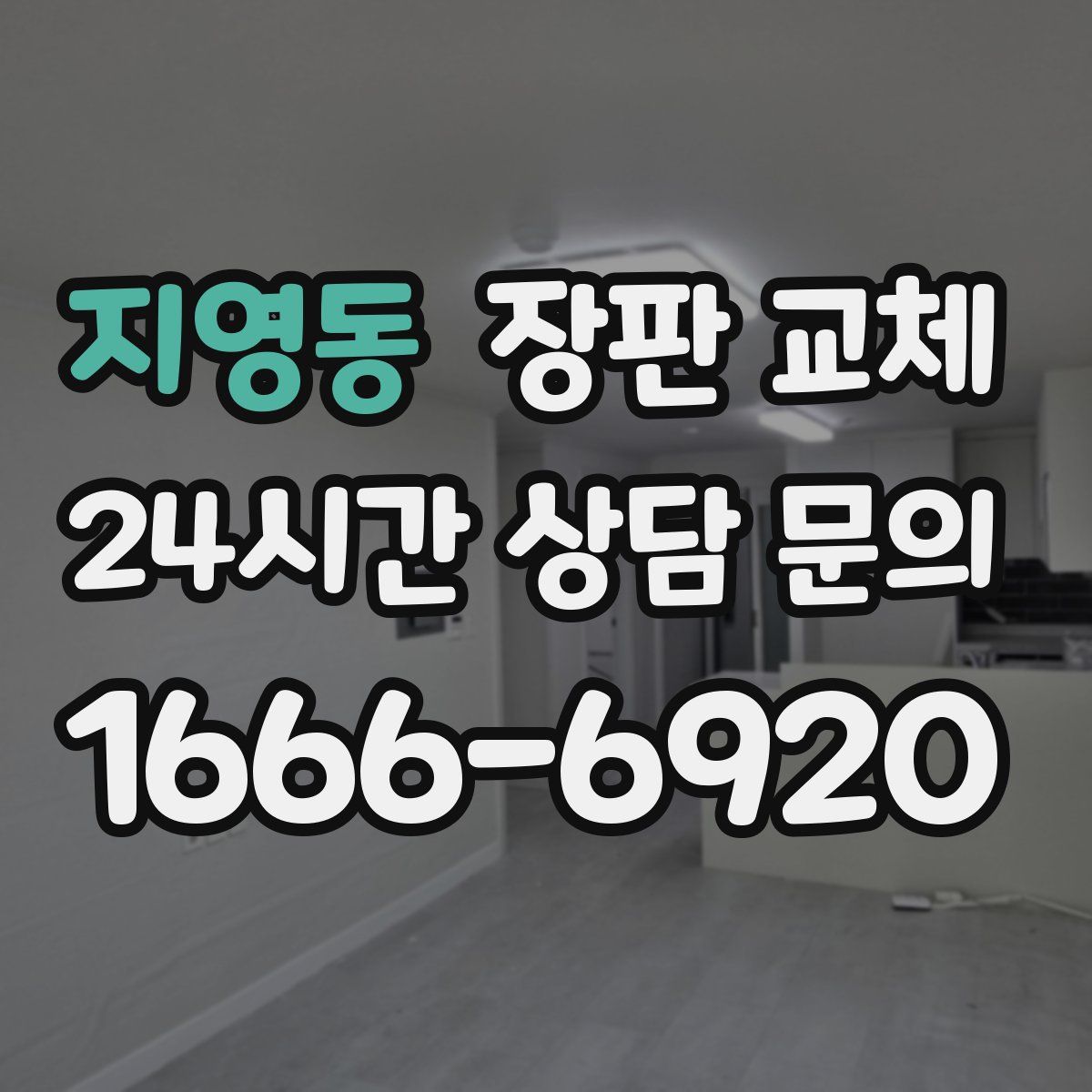 지영동 장판 교체