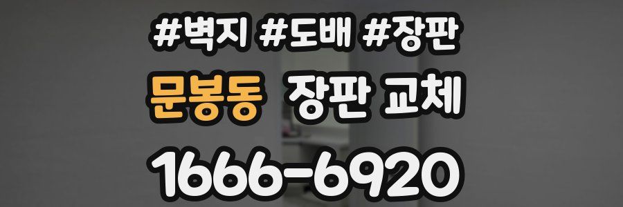 문봉동 장판 교체