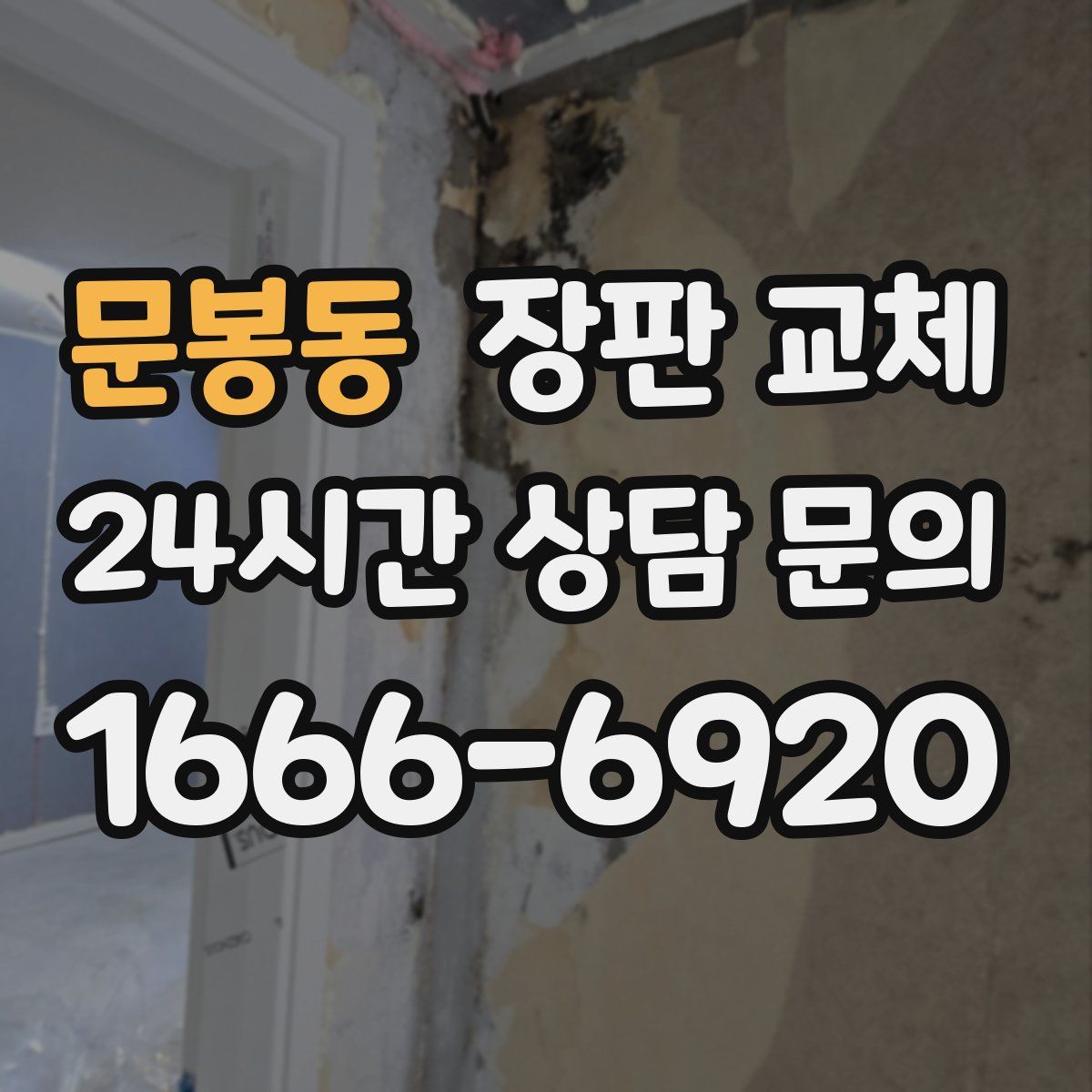 문봉동 장판 교체
