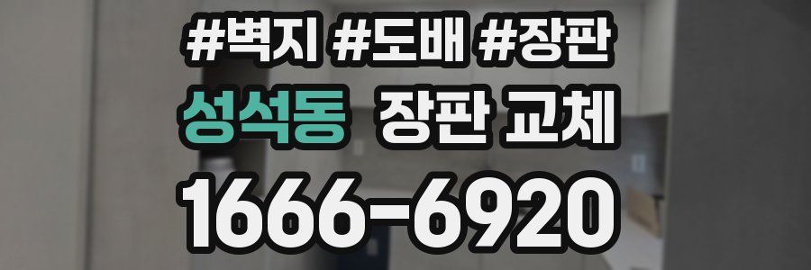 성석동 장판 교체