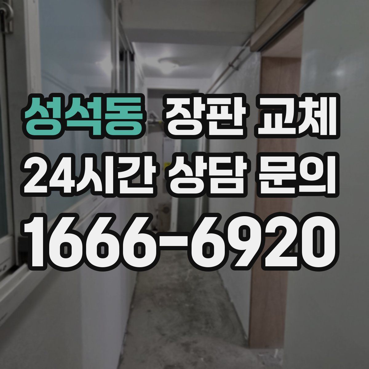 성석동 장판 교체