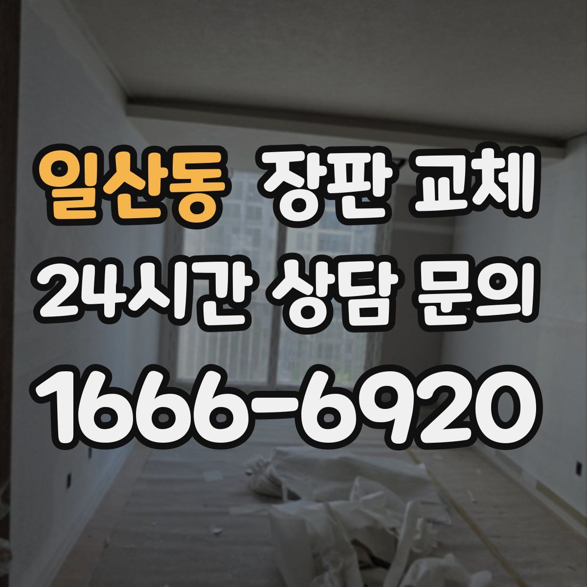 일산동 장판 교체