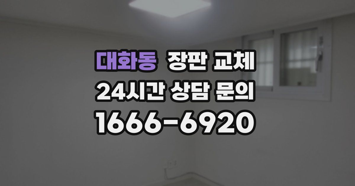 대화동 장판 교체