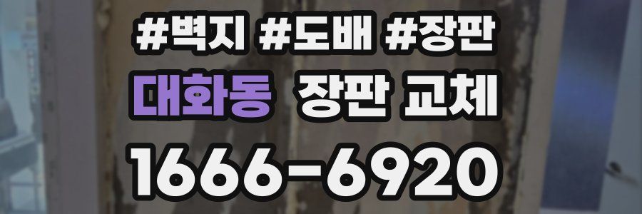 대화동 장판 교체