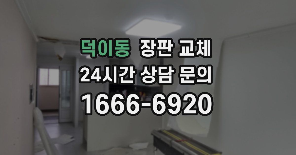 덕이동 장판 교체