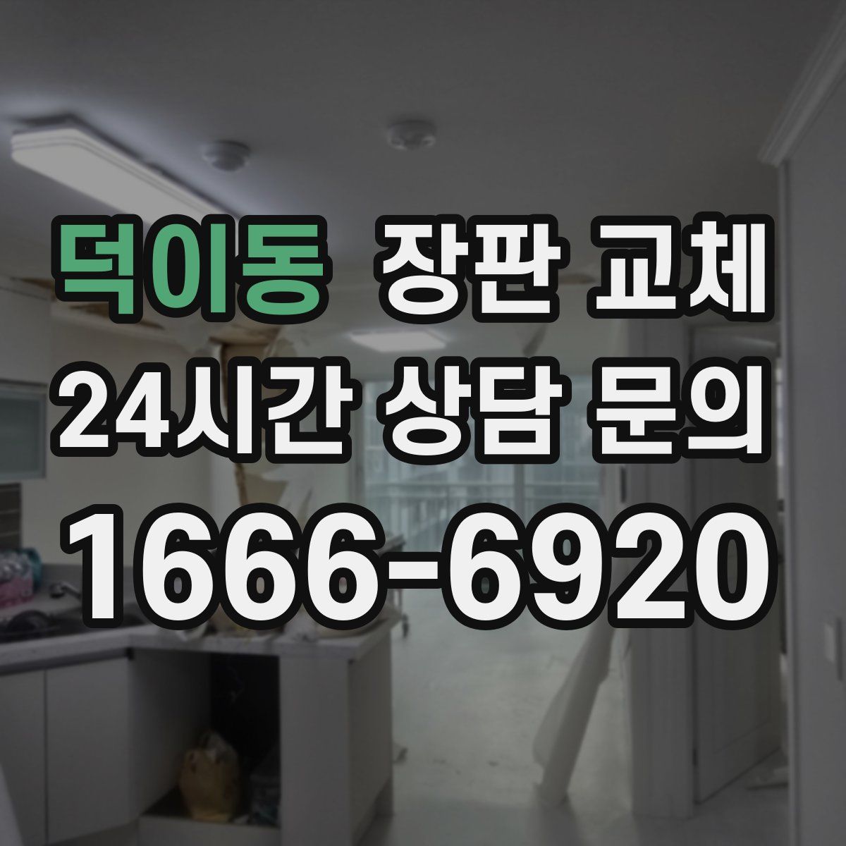 덕이동 장판 교체