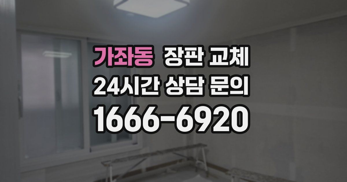 가좌동 장판 교체