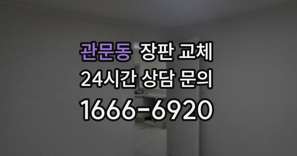 관문동 장판 교체