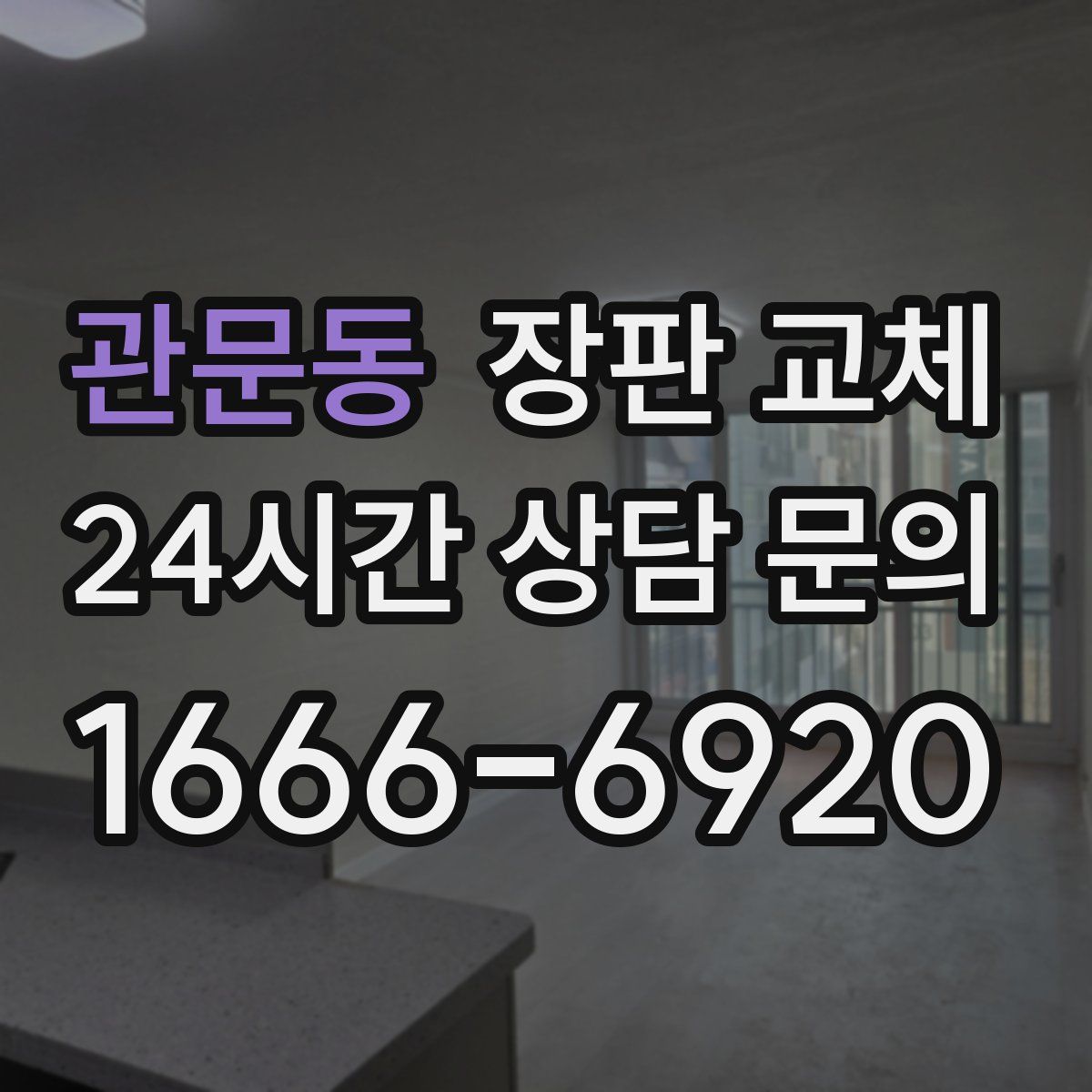 관문동 장판 교체