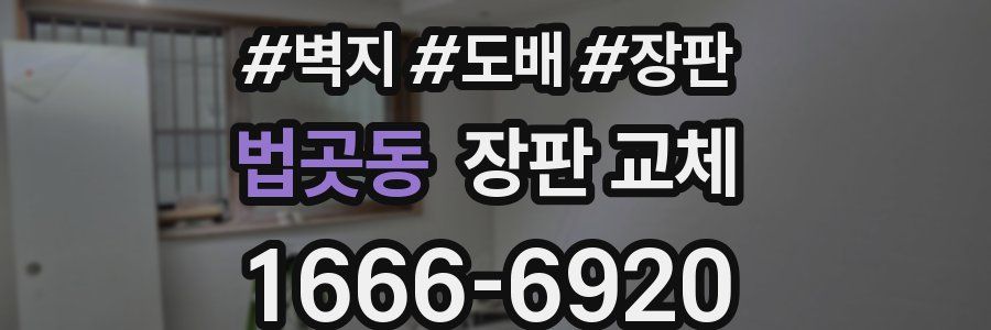 법곳동 장판 교체