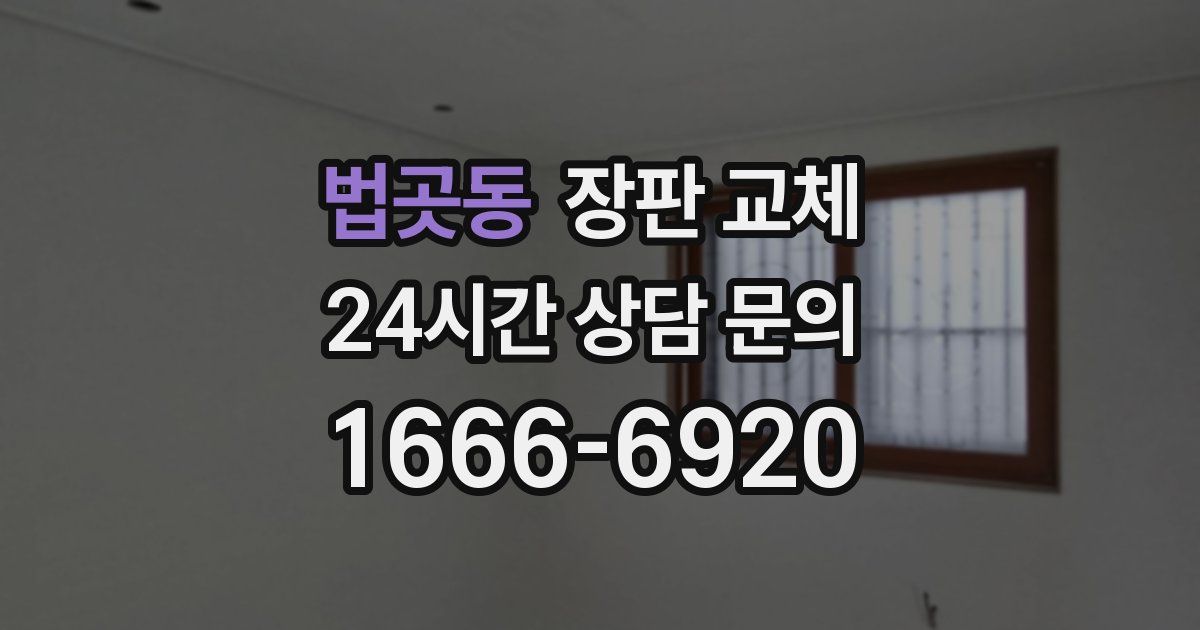 법곳동 장판 교체