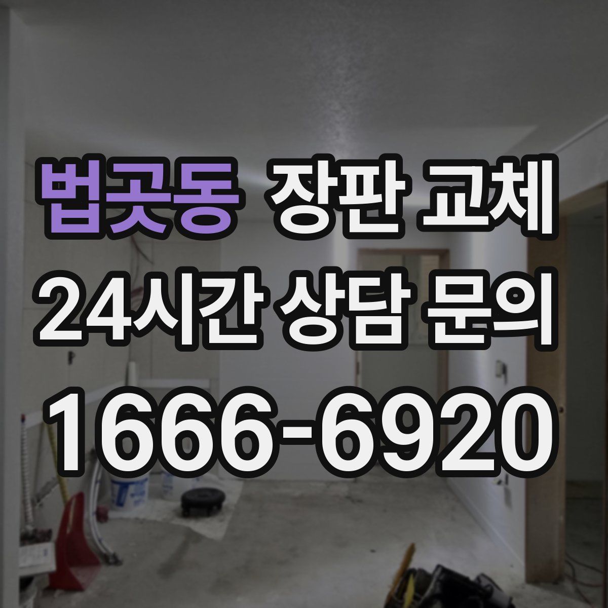 법곳동 장판 교체