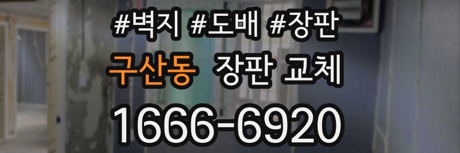 구산동 장판 교체
