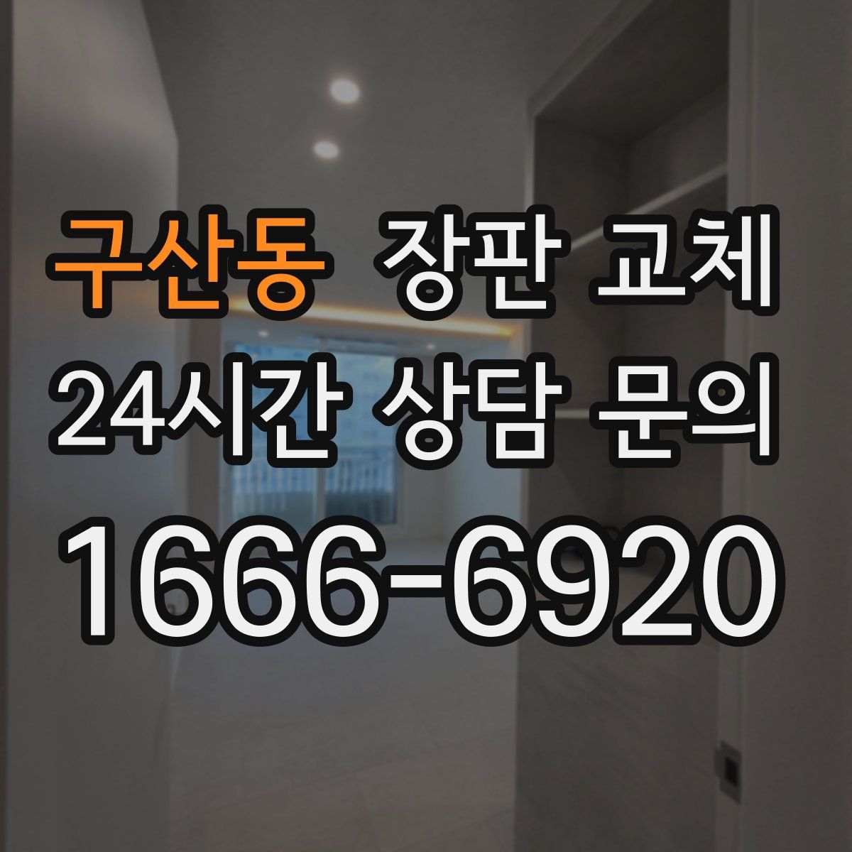 구산동 장판 교체