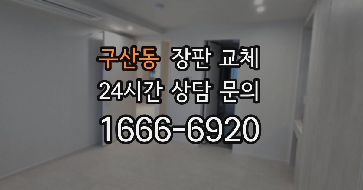 구산동 장판 교체