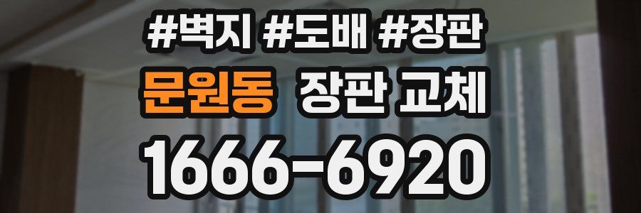 문원동 장판 교체