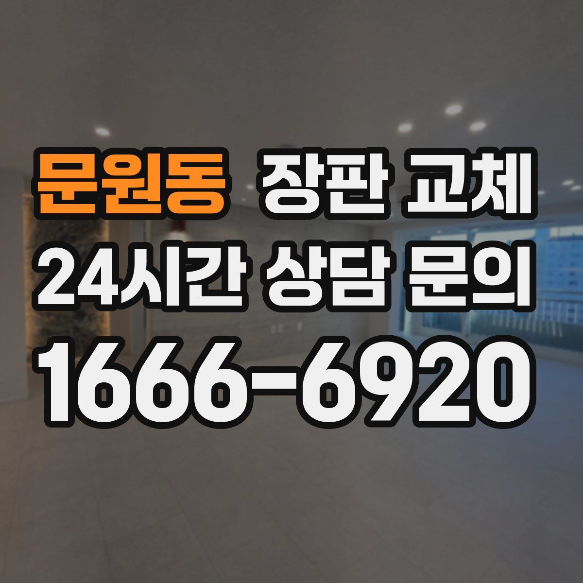 문원동 장판 교체