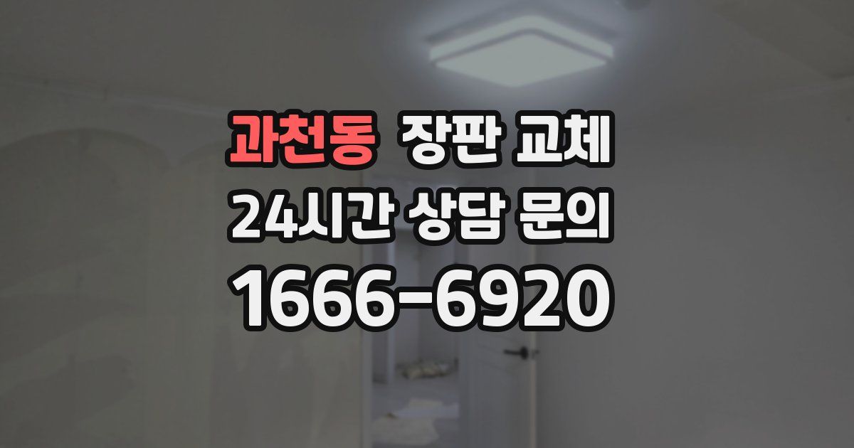 과천동 장판 교체