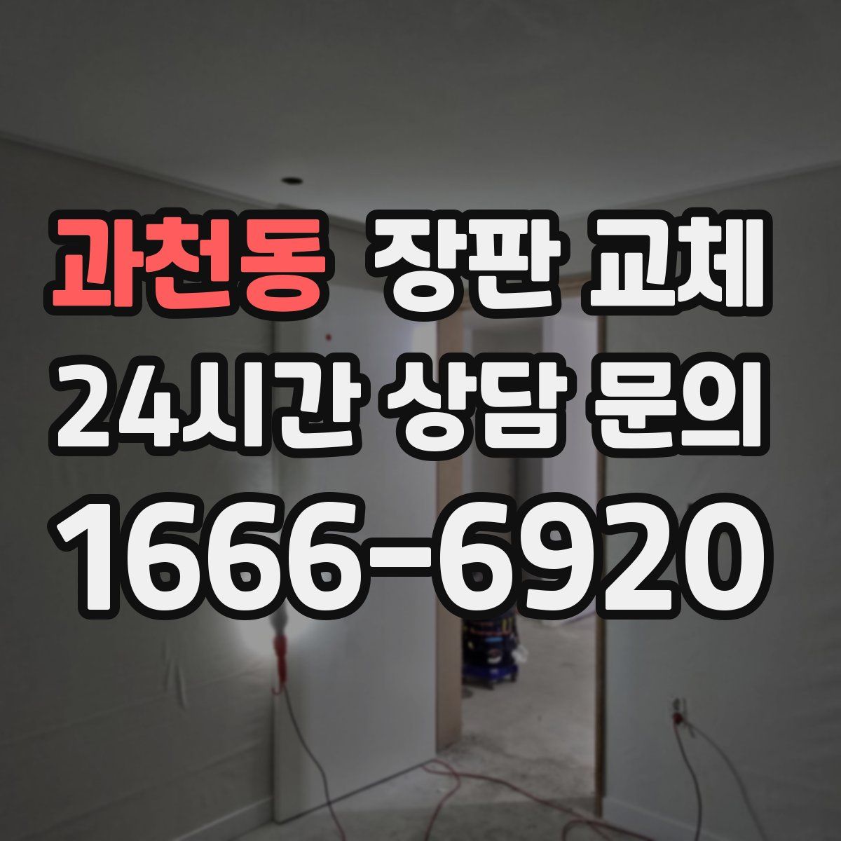 과천동 장판 교체