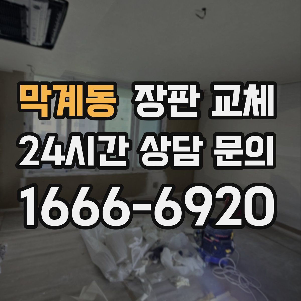 막계동 장판 교체