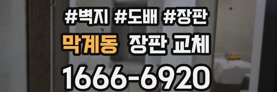 막계동 장판 교체