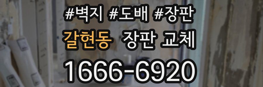 갈현동 장판 교체
