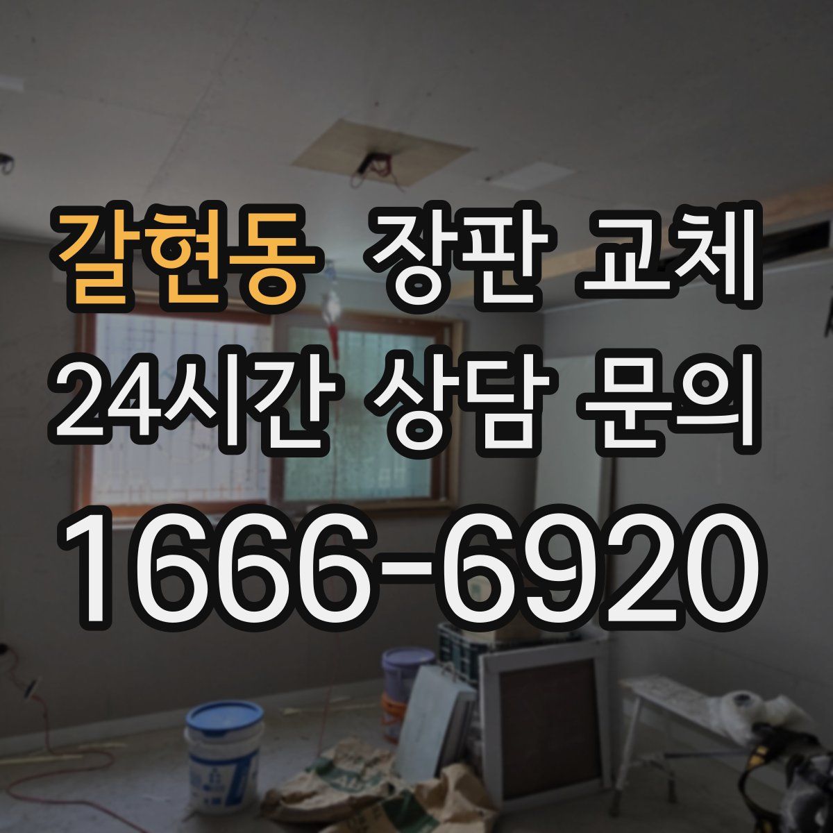 갈현동 장판 교체