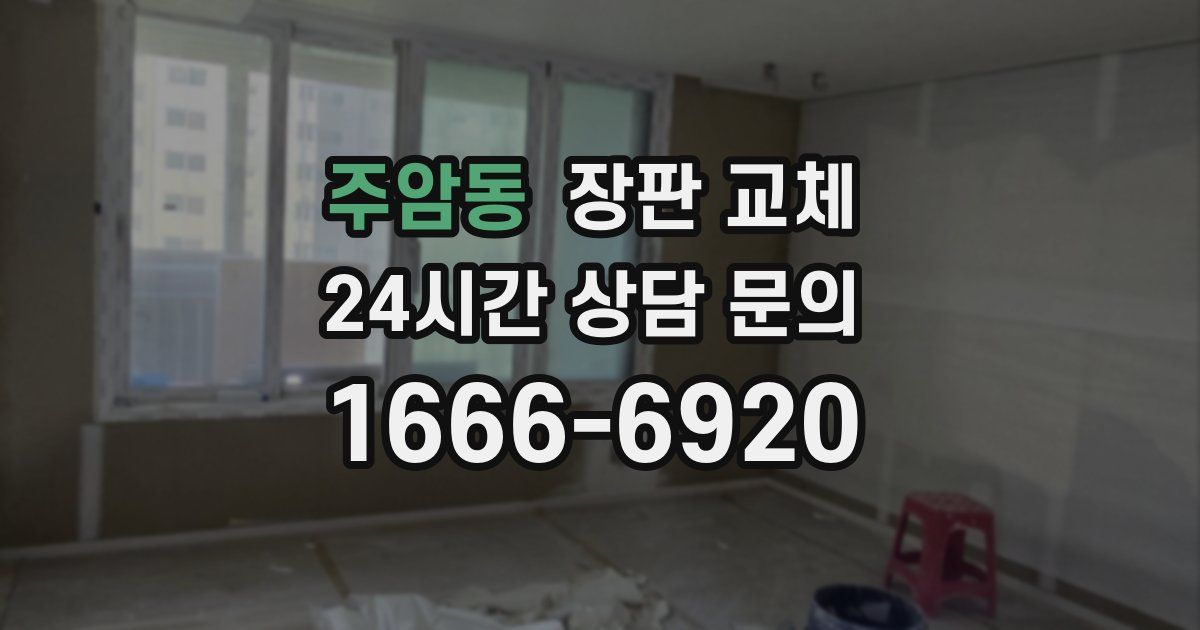 주암동 장판 교체