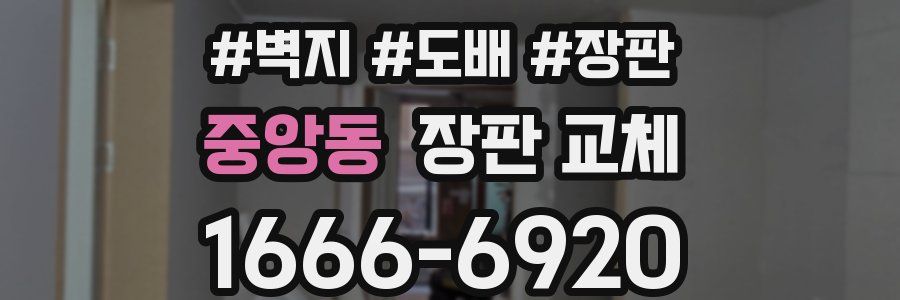 중앙동 장판 교체