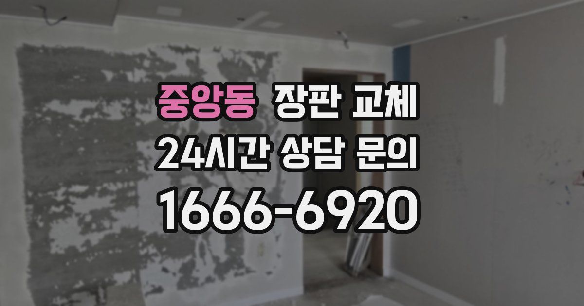 중앙동 장판 교체