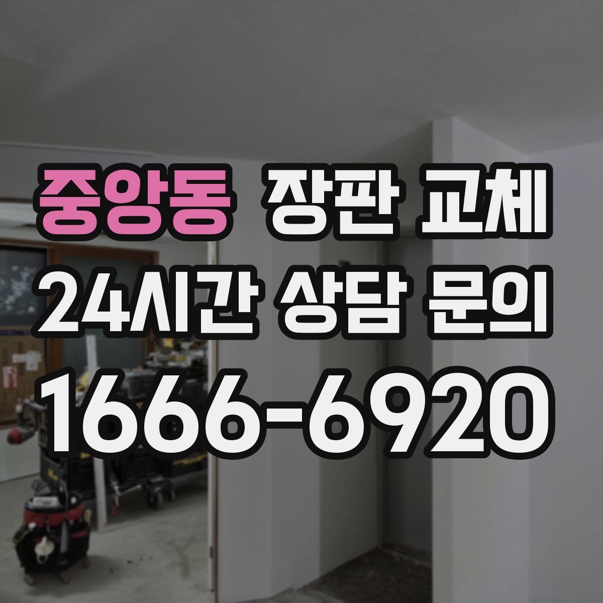중앙동 장판 교체