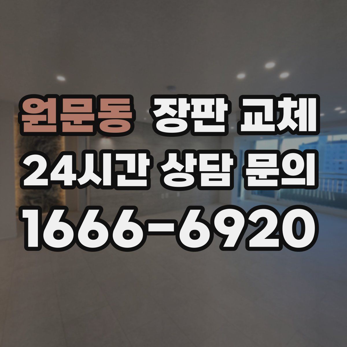 원문동 장판 교체