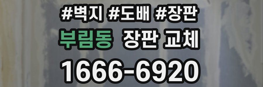 부림동 장판 교체