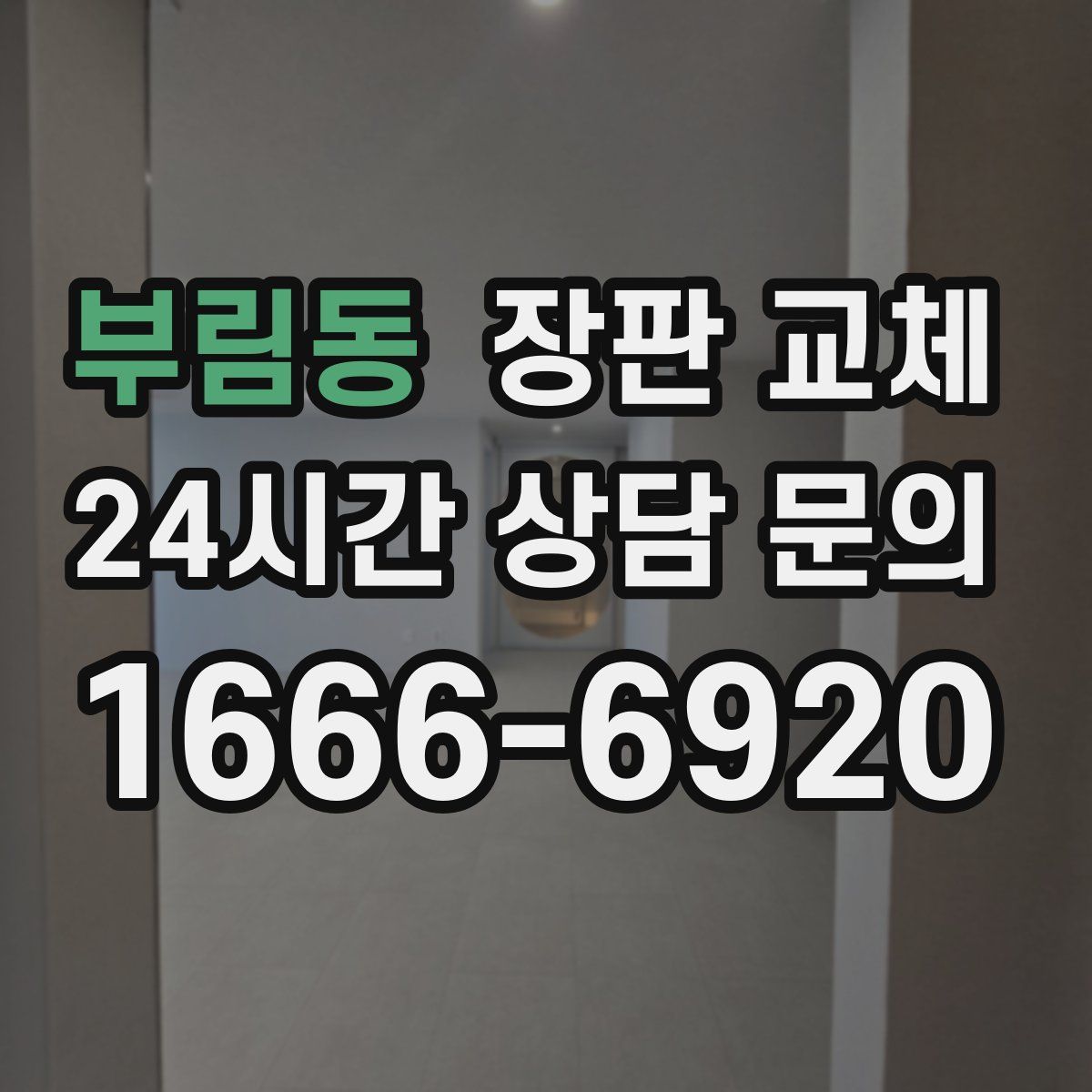 부림동 장판 교체